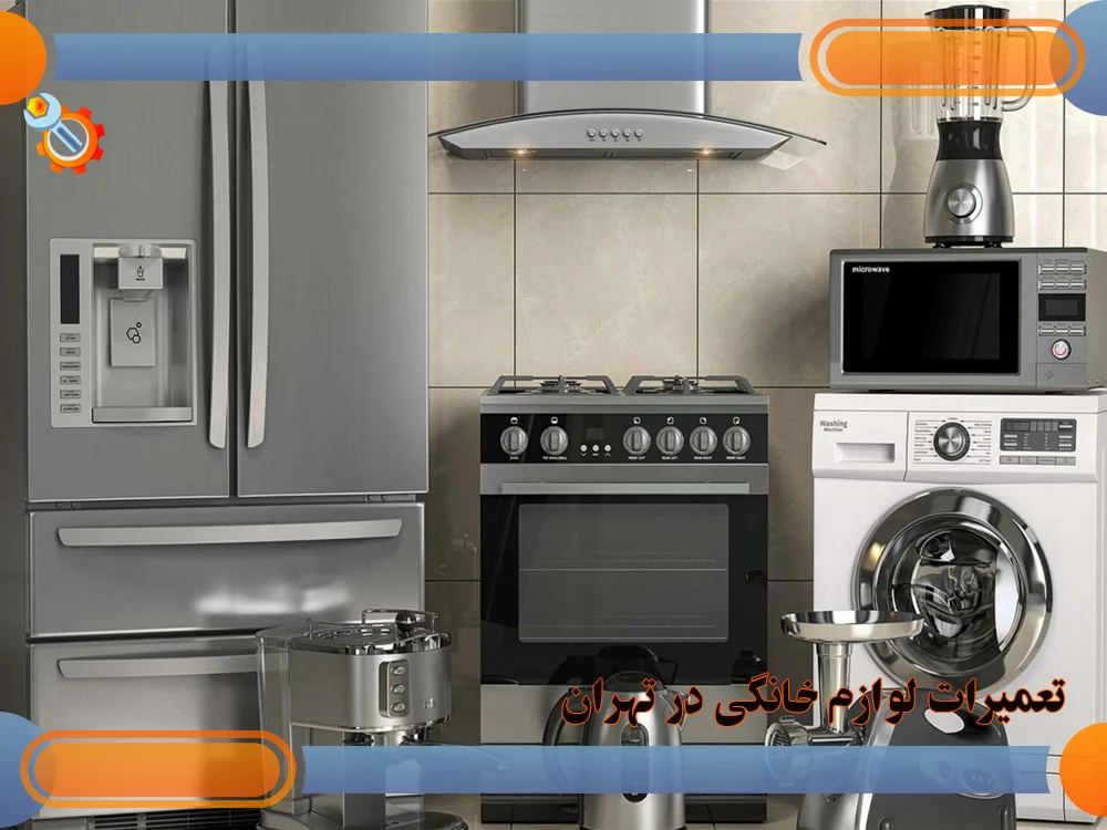 تعمیر لوازم خانگی