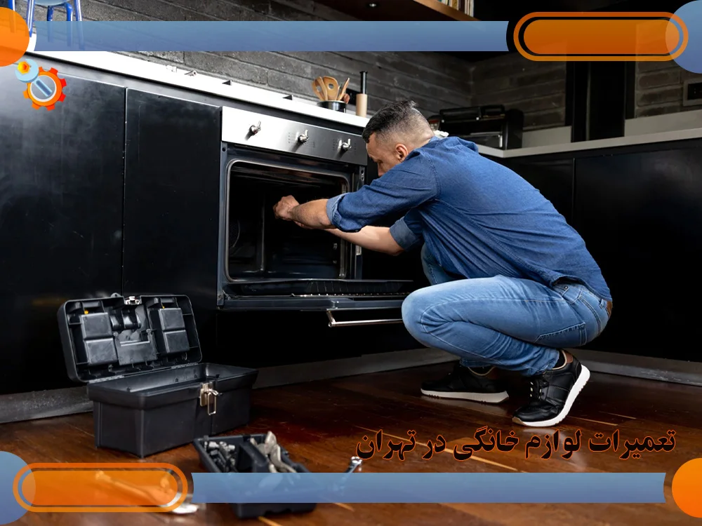 تعمیرات لوازم خانگی در شکوفه