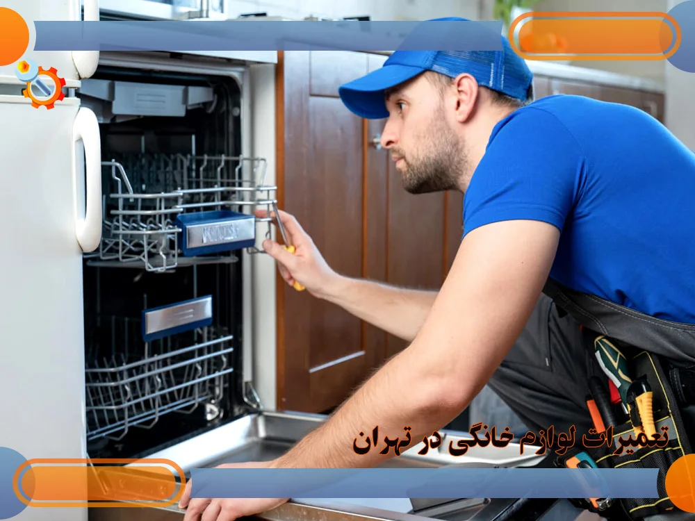 تعمیرات لوازم خانگی